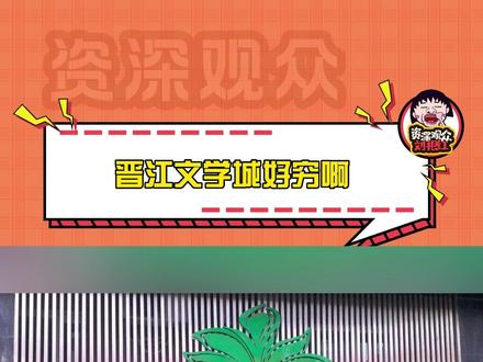 #晋江文学城好穷啊 我充的钱都去哪儿了!#晋江 #搞笑 #娱乐评论大赏