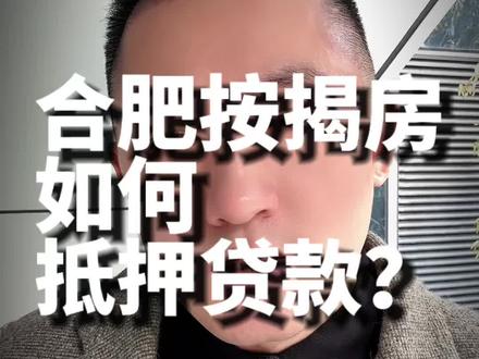 合肥按揭的房子能做抵押贷款吗?流程是什么? #合肥 #贷款 #合肥房产抵押