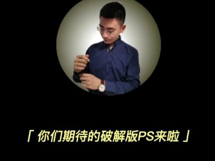 走过路过不要错过,今天带你白嫖PS软件