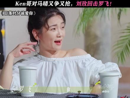 真是越来越精彩了 #日落时分说爱你#恋综