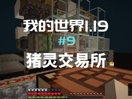 #我的世界 1.19单人生存第9期 双核猪灵交易所