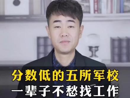 录取分数低的五所军校,一辈子不愁找工作!#高考报考 #志愿填报 #军校 #高考志愿填报