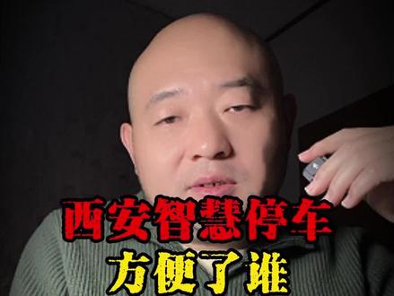 西安智慧停车方便了谁? #万万没想到 #内容过于真实