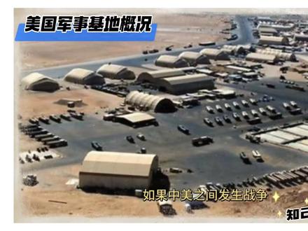 美军在世界各地的军事基地概况