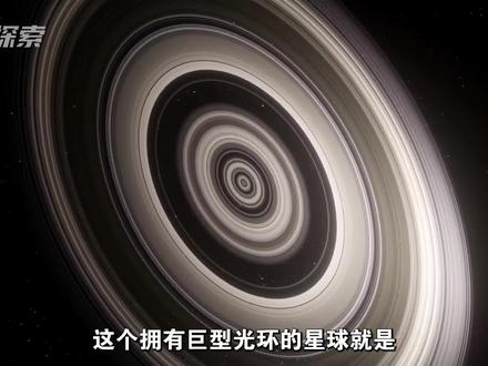 被誉为“光环之王”的J1407B比土星环大200多倍 #探索宇宙 #天文 #天文奇观
