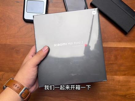 小米MIX Fold2开箱上手,久等了兄die!#小米 准备当主力机用几天~