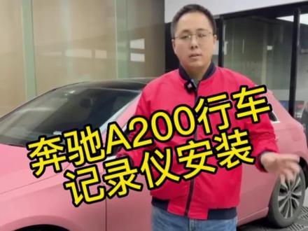奔驰A200铁将军行车记录仪安装!