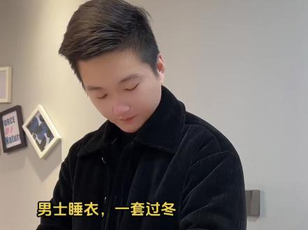 安徽皖北地区,不南不北,零下10度,不供暖,别再说我们不讲究喜欢穿睡衣出门了,我们是真的冷……#可外穿家居服 #冬天就要保暖又好看 #男士加厚睡衣冬季