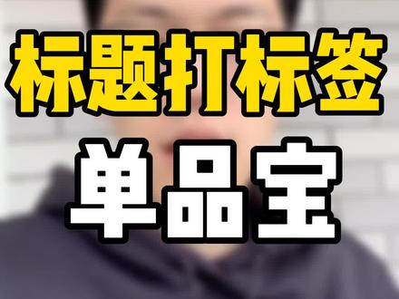标题后方的“促销标签”设置,记得打折工具都选择“单品宝”。稳!