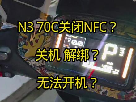 九号关闭NFC卡后解绑无法开机 N370C,关闭NFC卡后解绑,无法开机快速搞定,求助到我,完美解决,无需更换仪表,可直接修复,外地需要邮寄仪表云盒,谢谢 #宿迁市研究锁 #九号 #配NFC卡