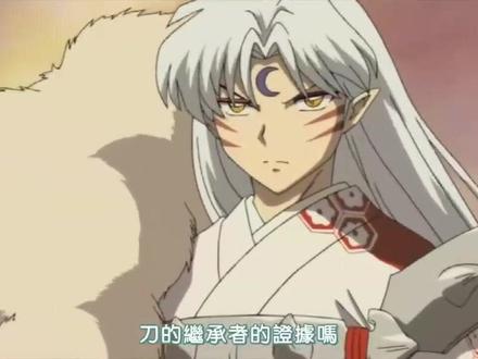 半妖之血 铁碎牙鸣#犬夜叉 #杀生丸