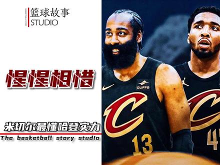 他被哈登打到爆粗口,却点名引援哈登,因为米切尔最懂哈登有多强 #哈登 #米切尔 #骑士队