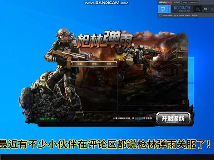 网传《枪林弹雨》关服了?是真是假?#cf老兵 #游戏精彩时刻 #一起打游戏 #老玩家 #怀旧游戏 #游戏日常 #经典游戏