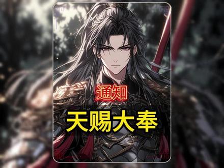 《天赐大奉》通知通知 #二次元 #网络小说