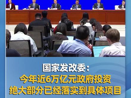 10月8日,国务院新闻办公室举行新闻发布会,介绍“系统落实一揽子增量政策 扎实推动经济向上结构向优、发展态势持续向好”有关情况。国家发展改革委副主任刘苏社围绕发挥政府投资的引导带动作用进行了介绍。