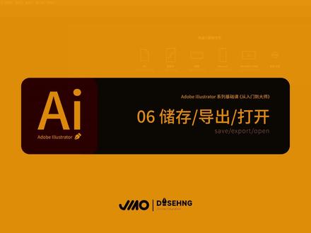 Adobe illustrator AI入门教程第六节储存导出与打开 #设计教程 #平面设计教程 #平面设计
