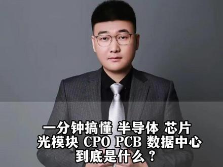 一分钟搞懂 半导体 芯片 光模块 CPO PCB 数据中心到底是什么?#板块 #半导体 #CPO #大盘 #市场