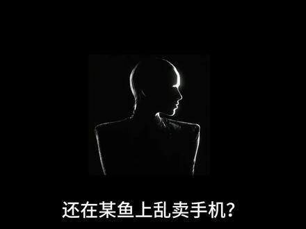 买卖机小课堂【第二期】之某鱼篇 闲鱼卖机技巧|学会这招,上架就被抢#数码 #二手机 #避坑指南 #喵狸数码 #科技
