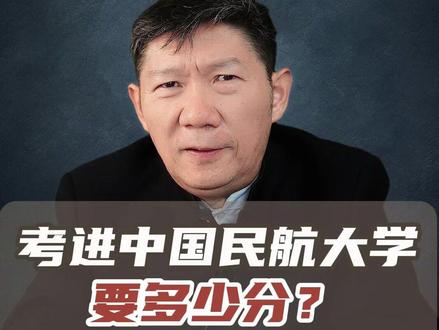 考进中国民航大学要多少分? 2025年中国民航大学在云南的录取分数给大家做个分享。
#中国民航大学录取分数线 #2026高考 #高考志愿规划 #云南高考志愿填报#升学规划#昆明志愿填报#云南高考