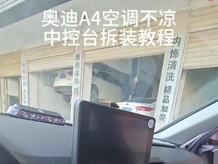 A4空调维修 中控台拆装#每天一个用车知识 #奥迪 #奥迪a4 #潢川 @DOU+小助手 @DOU+上热门