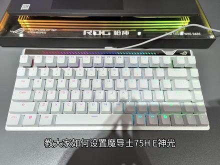 魔导士75he灯光教程来啦! #ROG外设 #ROG魔导士ACE75HE #华硕终端
