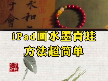 水墨青蛙怎么画?从点个点儿开始|iPad仿水墨 超简单的水墨青蛙画法来了,步骤超简单!
点个点儿 + 写个V + 折线+爪子 = 青蛙身体
加弧线 + 括号眼睛 + 小圆点儿 = 完成
再画一只二蛙,抹几笔荷叶,齐活儿
👇 画了评论区发图,我挨个去夸
#ipad水墨 #绘画教程 #青蛙简笔画 #水墨青蛙 #国画青蛙