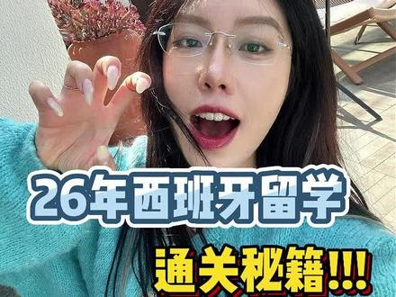 26fall普申必看,时间线指南以及注意事项!!!
#留学申请指南 #西班牙留学攻略 #肉肉超懂西班牙 #西班牙一年制硕士 #西班牙留学申请