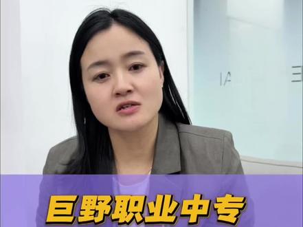 巨野职业中专26年招生政策
8000+位次家长必看 👌
#家长#职业院校 #中考 #初三
