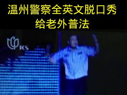 温州警察全英文脱口秀给老外普法 #英语 #脱口秀