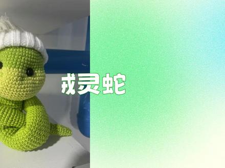 #钩针教程 #玩偶 #生肖 #蛇 #软萌 软绒灵蛇006