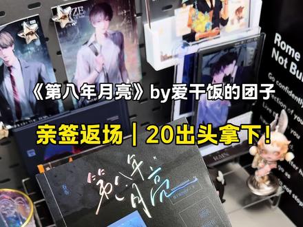 亲签返场,强强对决,所有 “偶遇”,都是谢祈年蓄谋八年的圈套!#实体书 #推文 #第八年月亮 #爱干饭的团子