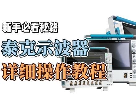 【如何使用示波器】示波器详细操作教程 测试测量这一条就够了 #示波器 #泰克示波器 #示波器基础教程