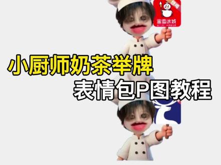 小厨师奶茶举牌表情包P图教程来啦 #可爱厨师头像 厨师帽表情包制作 对错举手牌表情包 厨师帽表情包制作透明 对错举手牌表情包制作教程 对错举手牌表情包底图 #小厨师p图底图素材 #醒图焚决的神 #醒门永存 #人类对醒图的开发不足百分之一 厨师帽表情包制作 厨师帽表情包怎么弄成透明 小厨师p图素材