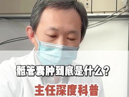 骶管囊肿到底是什么? 主任深度科普 #神经外科 #医学科普 #骶管囊肿