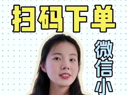 扫码点单小程序怎么制作?扫码点单微信小程序怎么制作?自助点单小程序#小程序 #微信小程序 #小程序开发 #扫码点餐小程序 #扫码下单