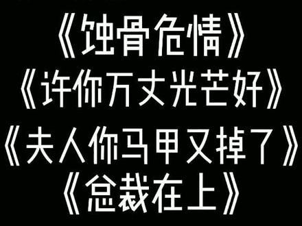 我终于找到这个作品了 #热门小说推推推 #恰似寒光遇骄阳 #暗黑系暖婚 #蚀骨危情 #许你万丈光芒好