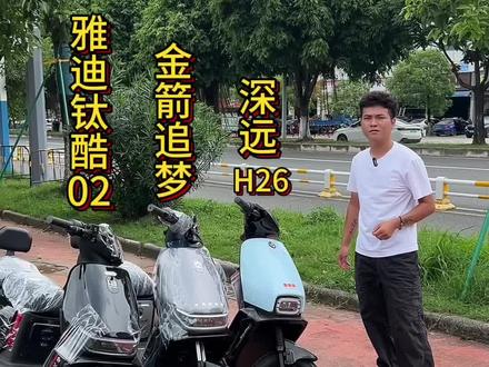 一条视频教会你 这三款车到底怎么选 #雅迪钛酷02#金箭追梦#深远H26@DOU+上热门 @DOU+小助手