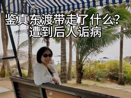 鉴真为什么执意要去日本?带走了什么?遭后人诟病?为什么6次? #vlog旅行记 #鉴真东渡 #山川异域风月同天 #王献之真迹 #海岛