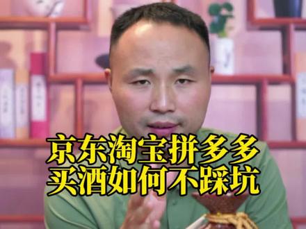 京东淘宝拼多多买酒如何不踩坑 #酒仙张