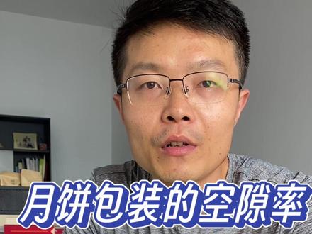 月饼包装空隙率应该怎么计算 这个视频给大家讲清楚#包装空隙率 #月饼礼盒 #礼品盒