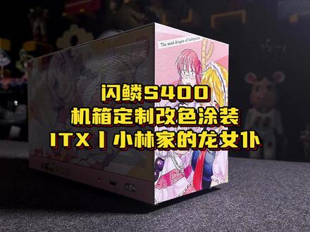 ITX机箱闪鳞S400机箱定制小林家的龙女仆主题改色涂装#闪鳞S400 #小林家的龙女仆 #ITX机箱 #万物皆可改