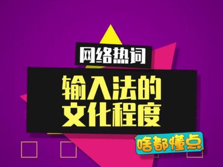 来看看你输入法的文化程度有多高吧~#输入法的文化程度 #神评论 #内容启发搜索