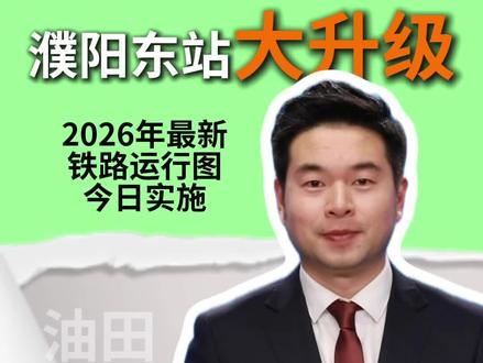 濮阳东站大升级!2026新运行图今日实施,新增19趟列车,80趟日常车次通达全国#濮阳东站#高铁 #油田主播说 #中原油田