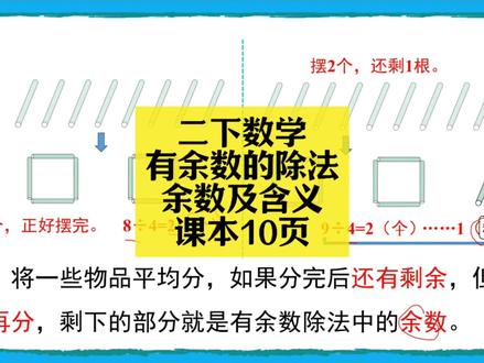 二下数学同步:寒假预习课本10页有余数的除法(余数及含义) 二下数学同步:寒假预习课本10页有余数的除法(余数及有余数除法的含义)#小学数学 #小学数学解题技巧 #小学数学思维 #二年级 #二年级数学