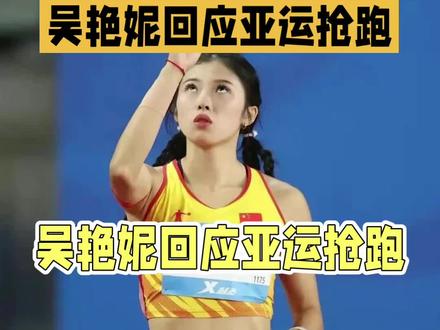 吴艳妮是中国🇨🇳女子跨栏运动的骄傲。 #吴艳妮抢跑 #吴艳妮又美又飒