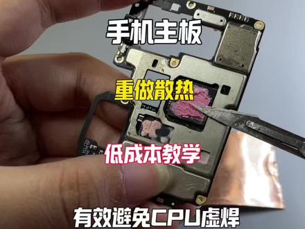 手机低成本做散热 保姆级教程 有效避免CPU虚焊 #手机维修#手机数码 #数码科技 #拍机堂淘机 #二手机