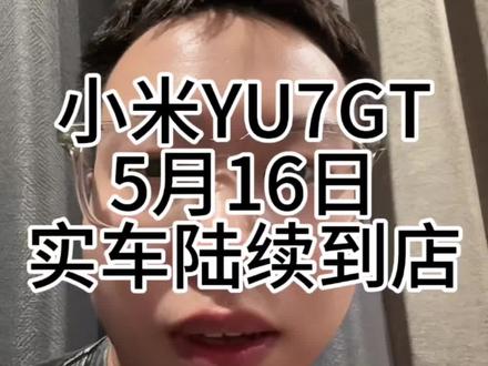小米YU7GT实车于5月16日到店,新款YU7GT会杀死比赛吗#小米yu7 #小米汽车 #雷军