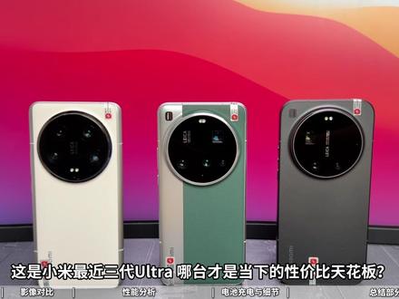 小米三代Ultra谁更值得买?14U/15U/17U对比分析 #手机推荐 #性价比手机 #小米15Ultra #小米17Ultra #转转二手