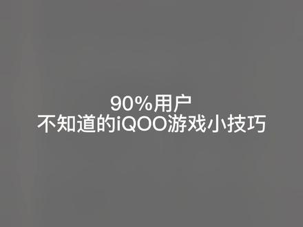 90%不知道的iQOO进入游戏小技巧
拿起你手中的双压感赶紧去试试吧!
#iqoo #数码科技 #手机 #玩机技巧 #上热门