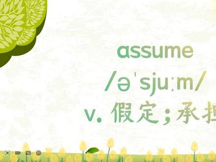 高中单词讲解:assume 牛津必修2U2 人教选修8U5